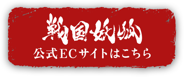 公式ECサイトはこちら