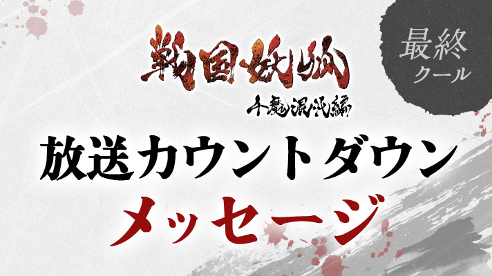 「千魔混沌編」最終クール放送カウントダウンメッセージ