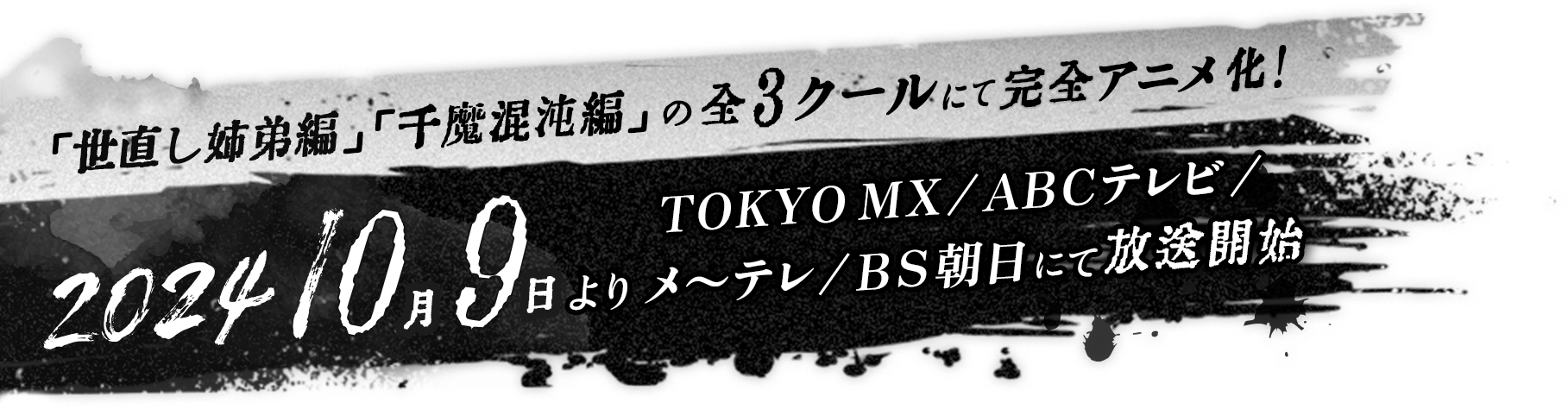 「世直し姉弟編」「千魔混沌編」の全3クールにて完全アニメ化!2024年10月9日よりTOKYO MX/ABCテレビ/メーテレ/BS朝日にて放送開始